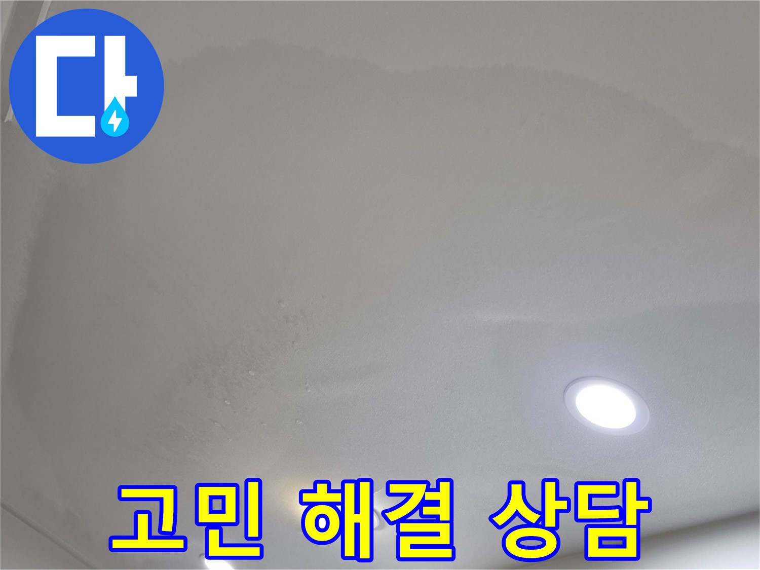 삼숭동 자이 누수 - 물 얼룩, 누수 고민 해결!