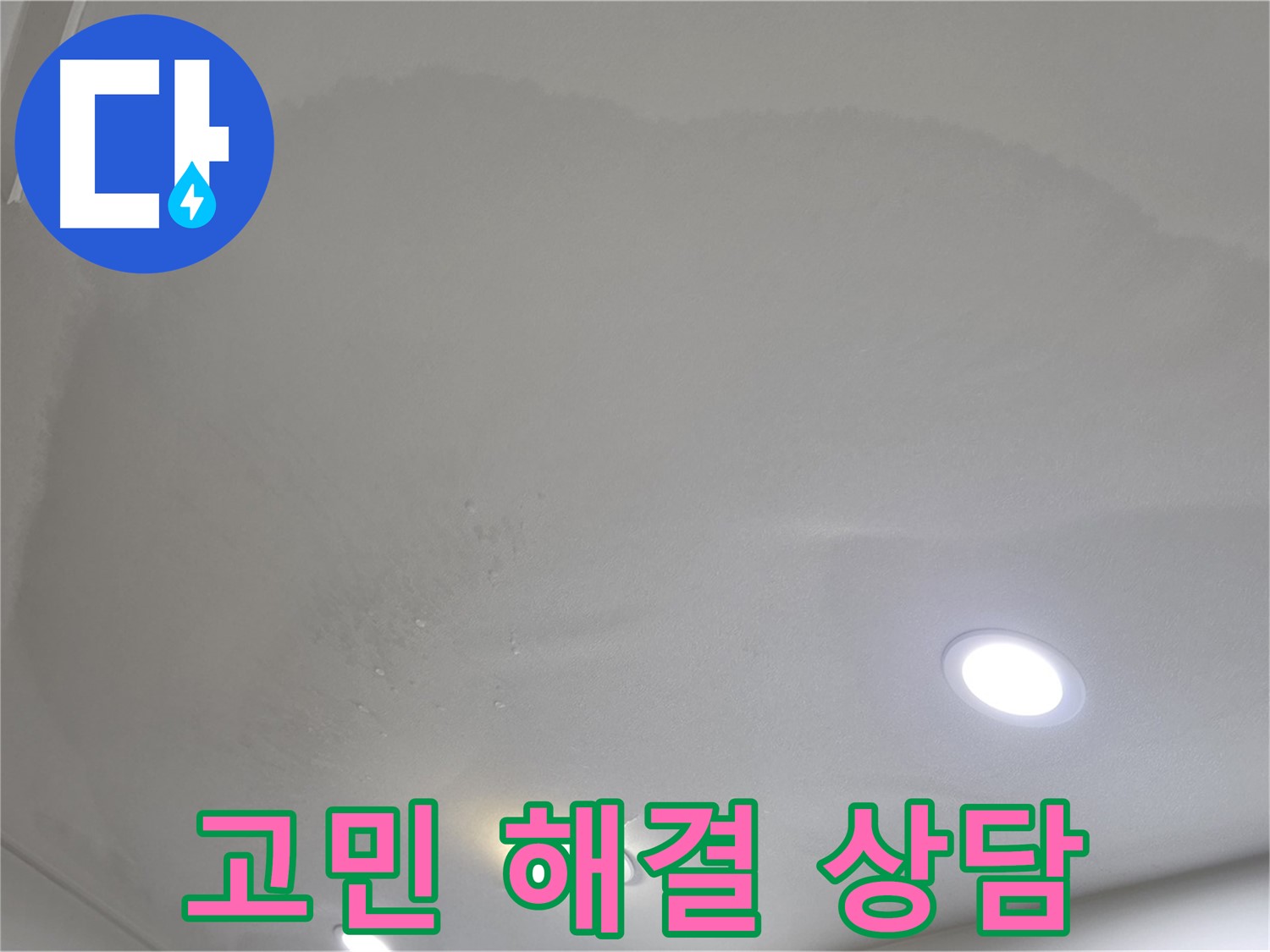 삼숭동 자이 누수 - 습기 찬 천장, 누수 고민 해결!