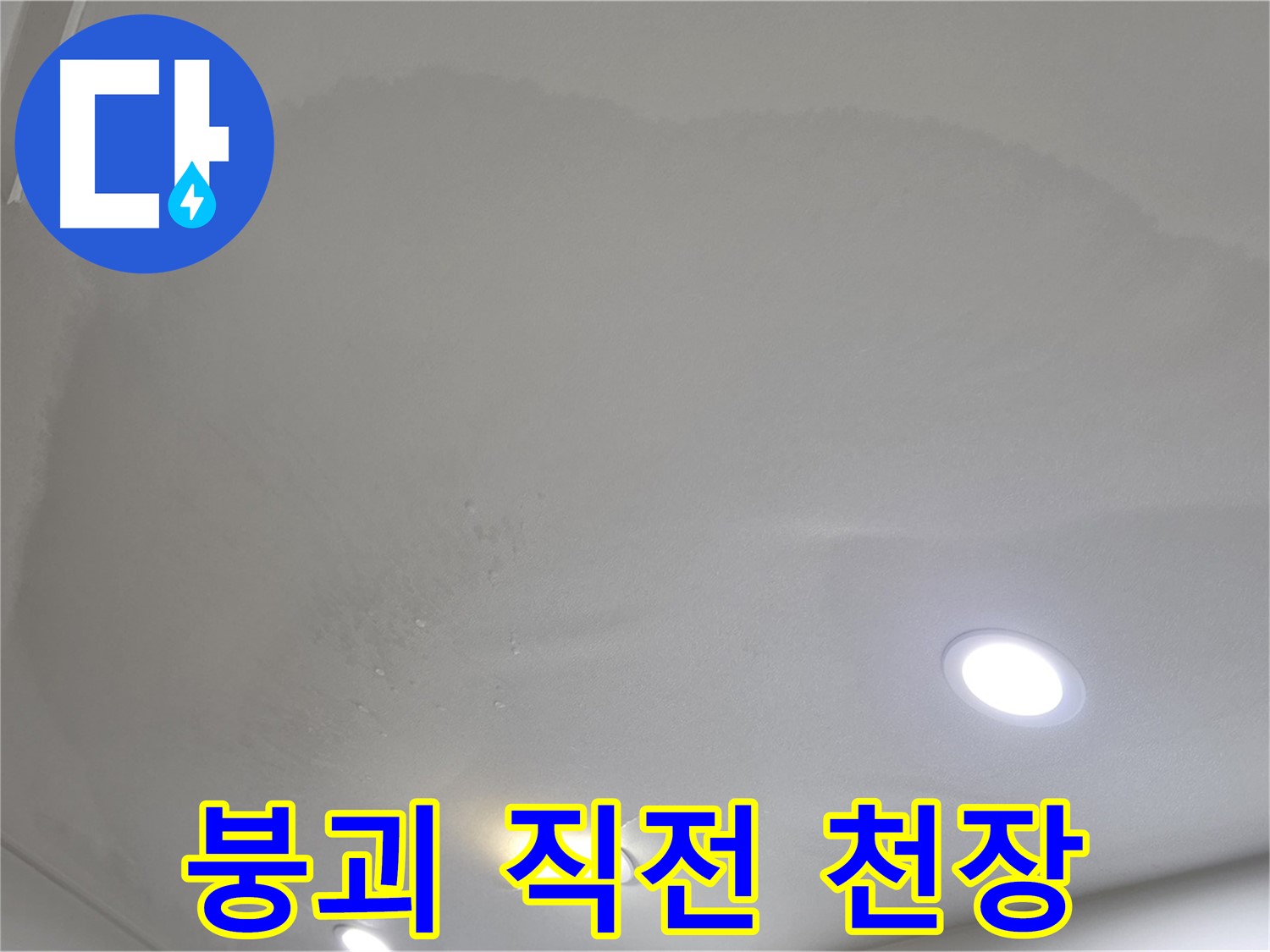 삼숭동 자이 누수 - 젖어 처진 천장, 붕괴 위험