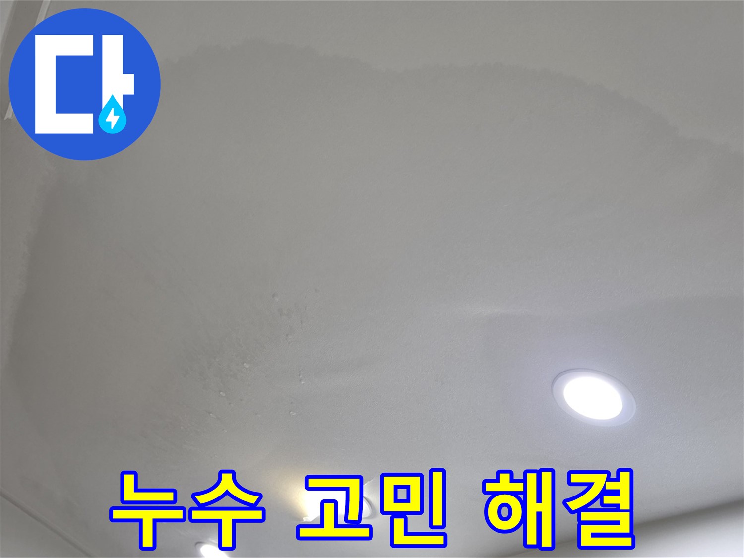 삼숭동 자이 누수 - 젖은 천장, 누수 고민 끝!
