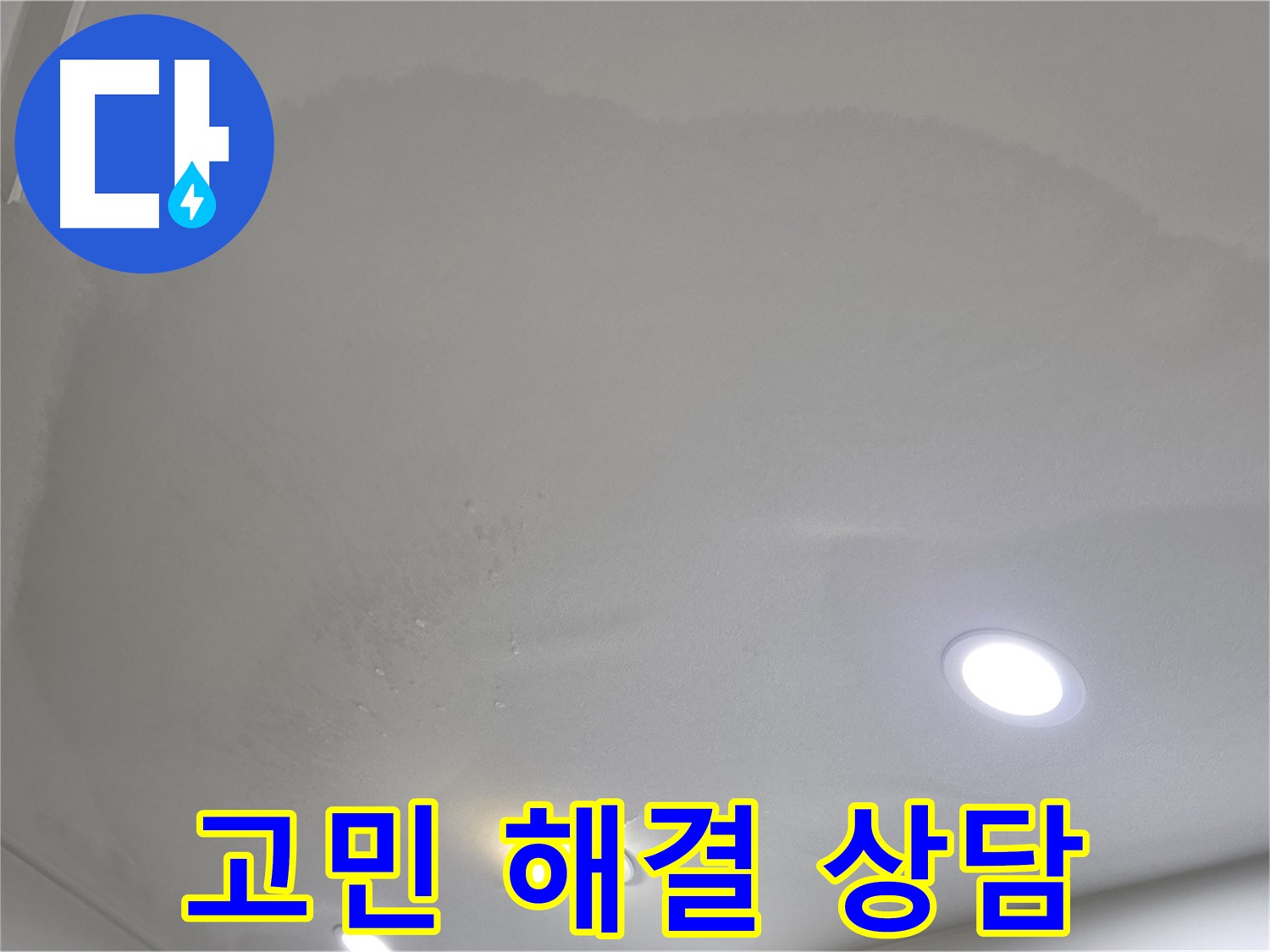 삼숭동 자이 누수 - 축축한 천장, 누수 고민 해결!