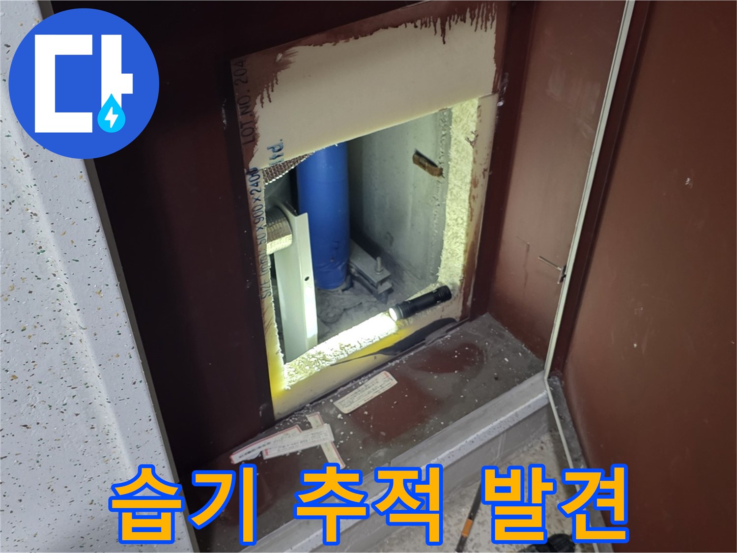 삼숭동 자이 아파트 - 점검구 속 습기 - 끈질긴 추적 끝에 누수 발견