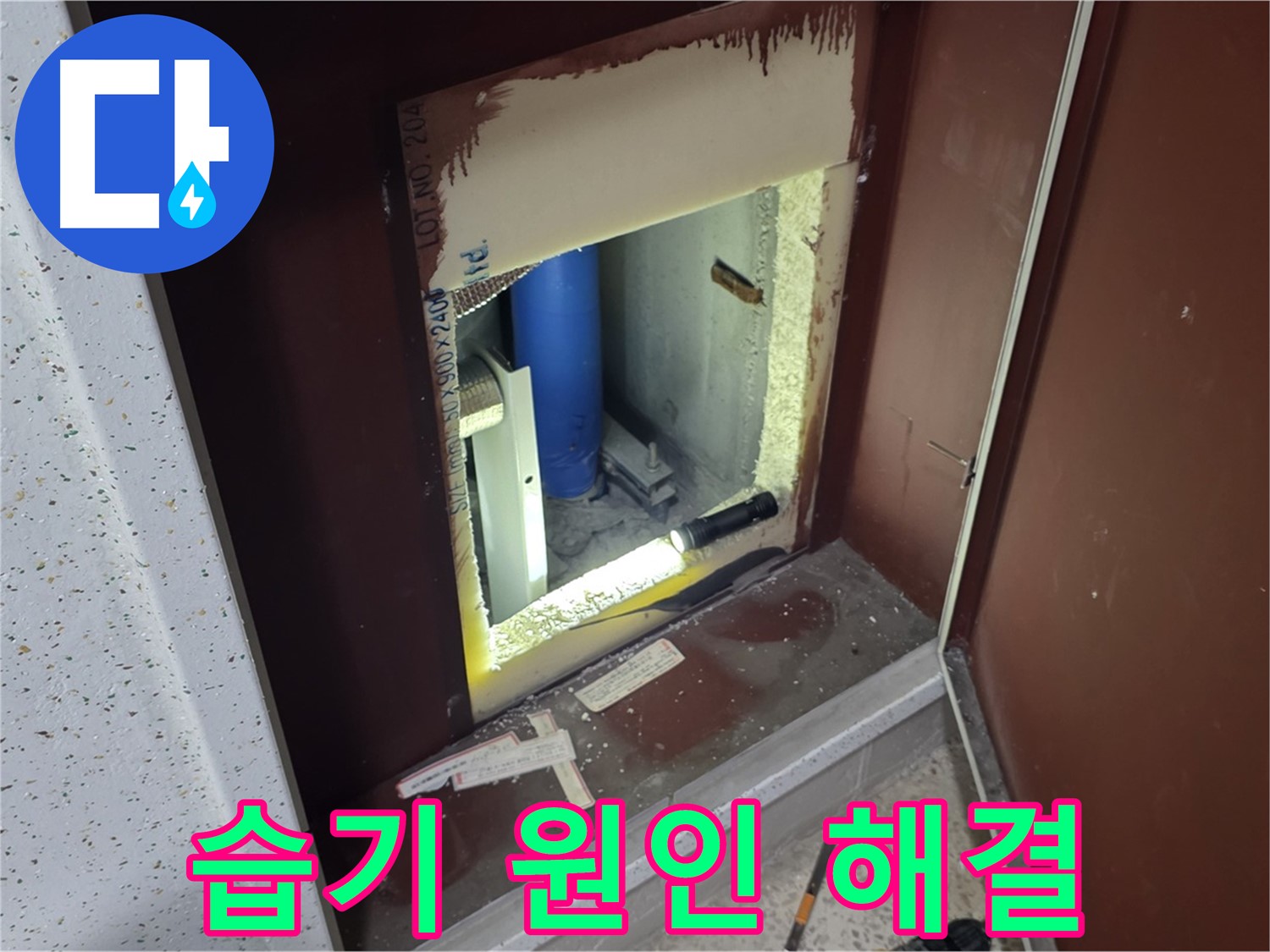 삼숭동 자이 아파트 - 점검구 속 습기 - 습기의 정체를 밝혀 해결