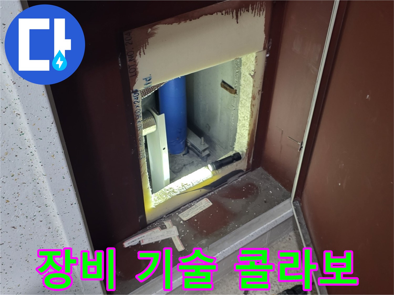 삼숭동 자이 아파트 - 점검구 속 습기 - 최첨단 장비와 숙련된 기술