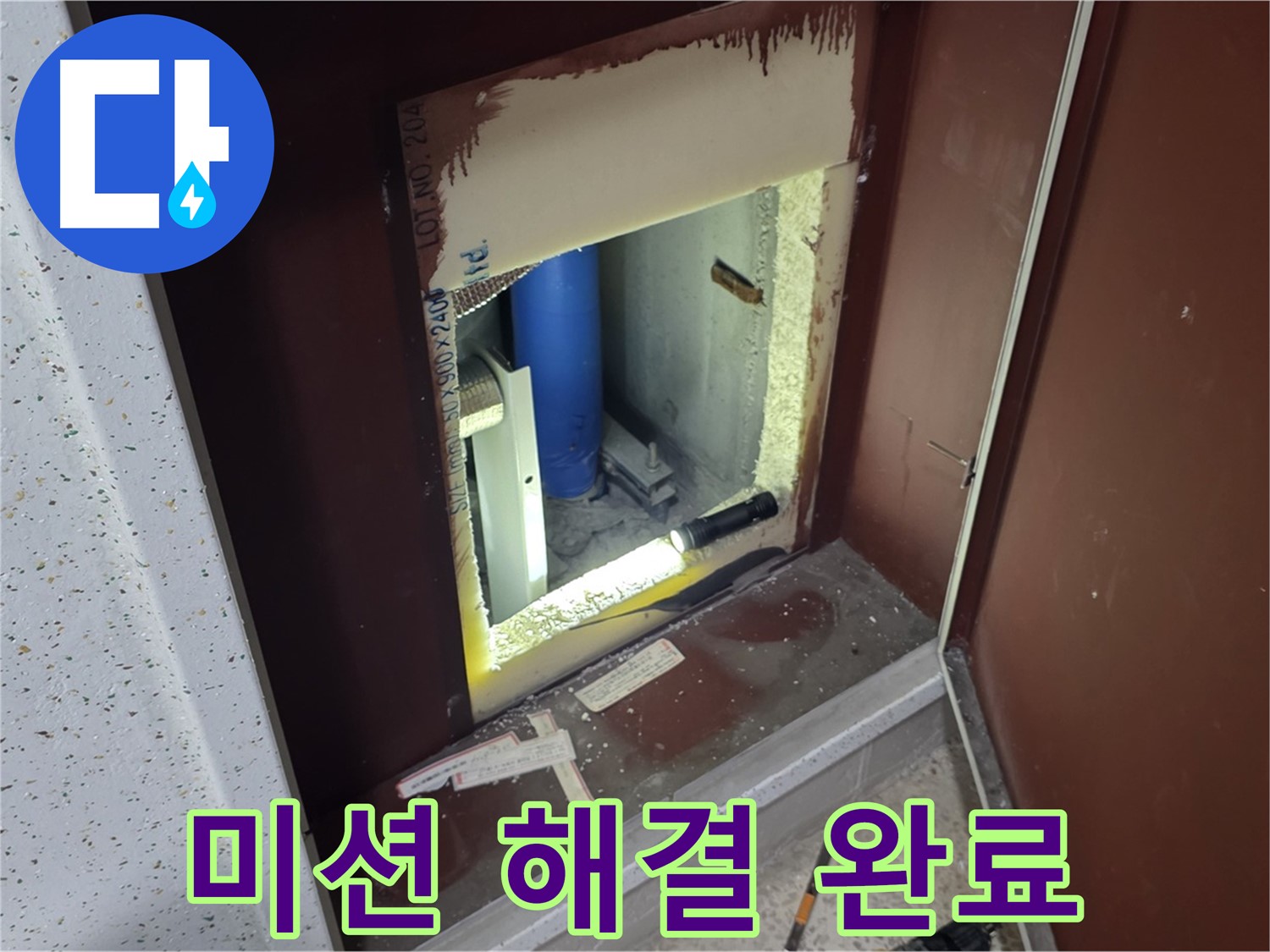 삼숭동 자이 아파트 - 점검구 속 - 완벽하게 해결 완료!