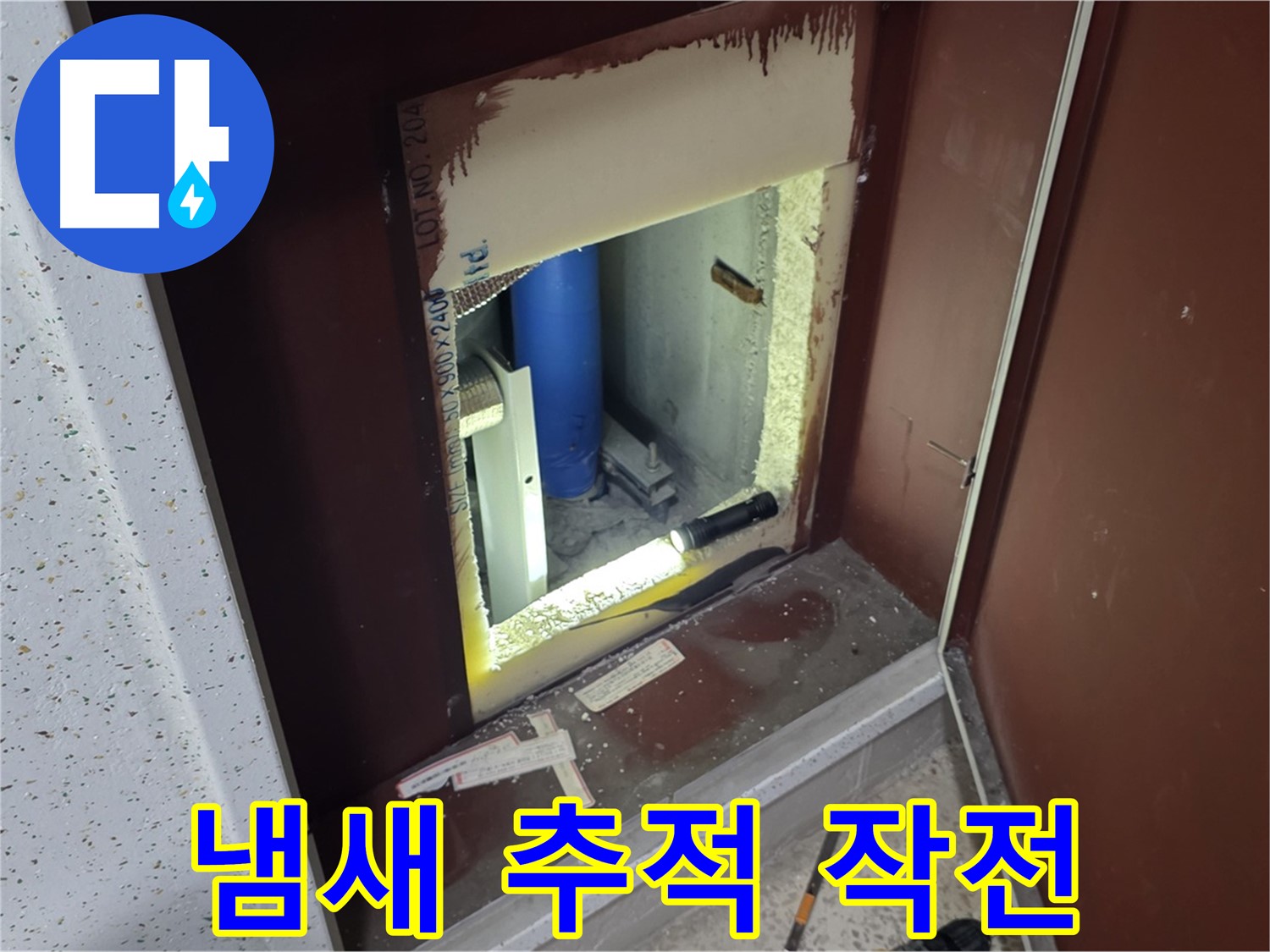 삼숭동 자이 아파트 - 점검구 주변 냄새 - 냄새 추적 대작전