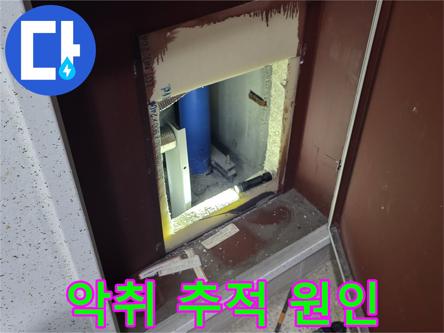 삼숭동 자이 아파트 - 점검구 주변 악취 - 악취와의 전쟁