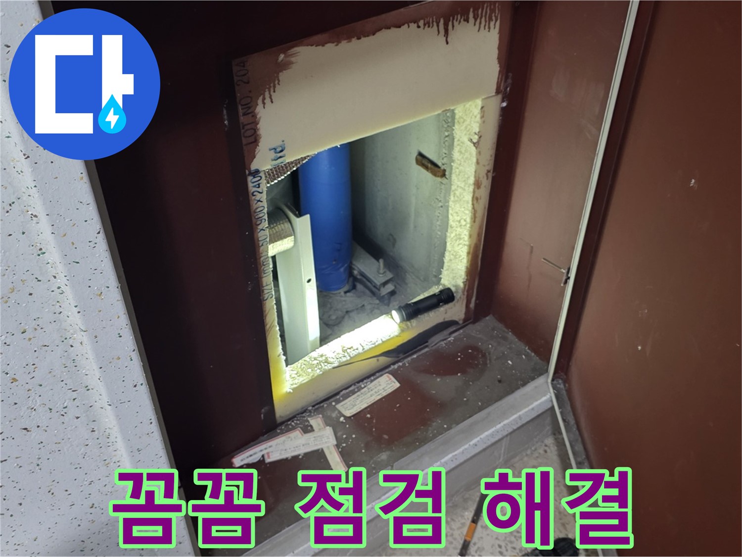삼숭동 자이 아파트 - 좁은 공간 배관 누수 - 꼼꼼한 점검으로 해결