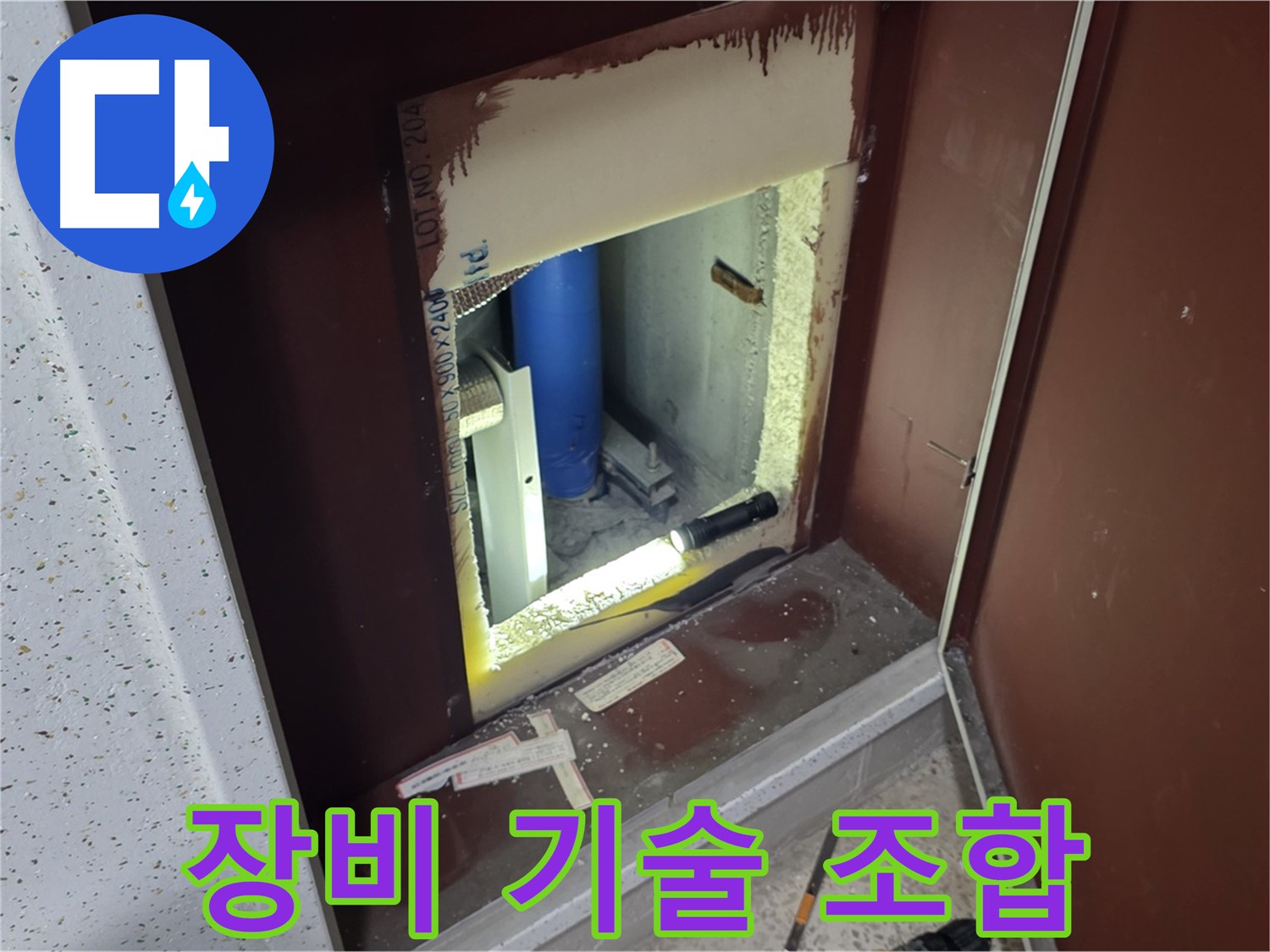 삼숭동 자이 아파트 - 좁은 공간 배관 누수 해결 - 최첨단 장비와 숙련된 기술