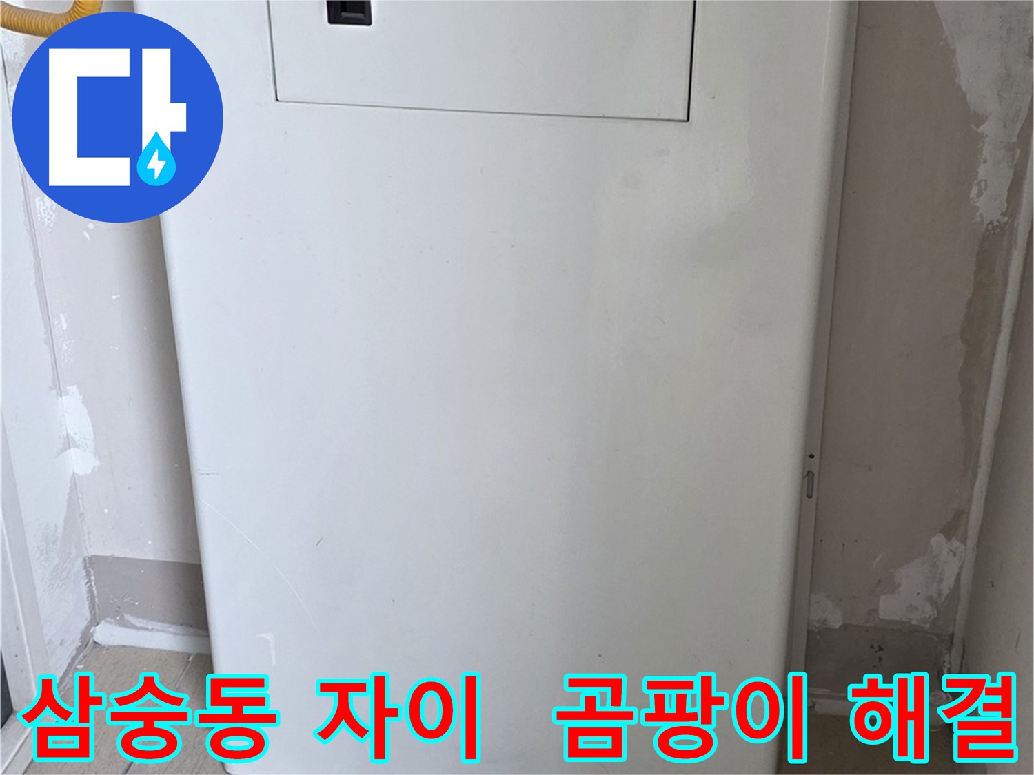 삼숭동 자이아파트 - 가스보일러 누수 점검구 설치, 곰팡이 해결