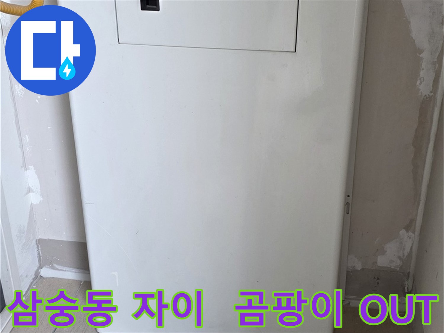 삼숭동 자이아파트 - 가스보일러 누수 점검구 설치, 곰팡이와 작별