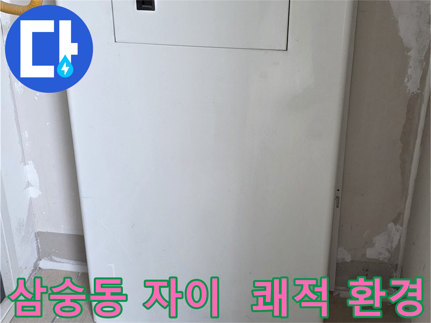 삼숭동 자이아파트 - 가스보일러 누수 점검구 설치, 쾌적한 환경 조성