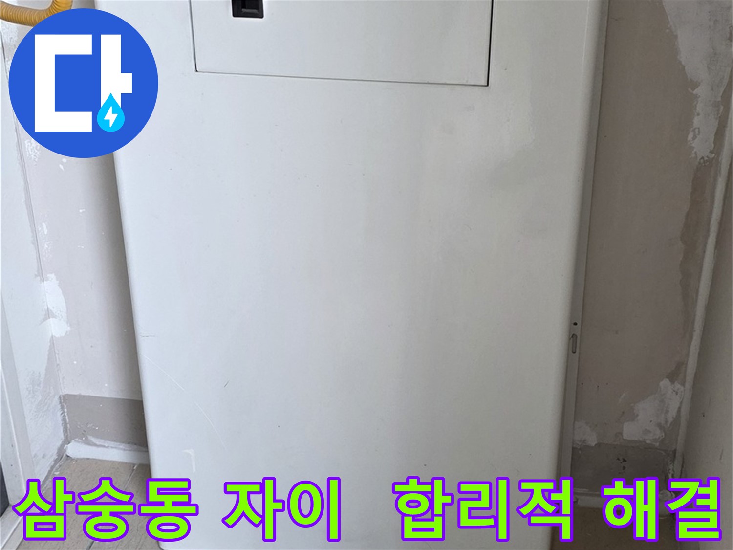 삼숭동 자이아파트 - 가스보일러 누수 점검구 설치, 합리적인 가격