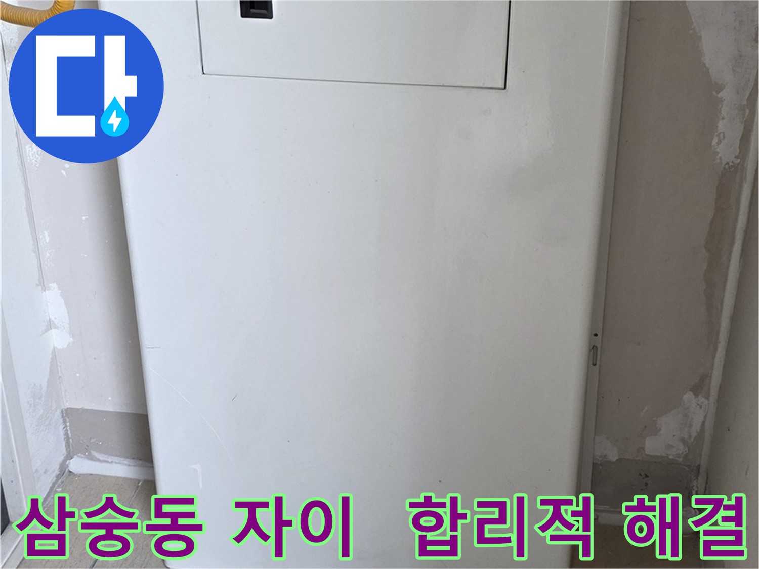 삼숭동 자이아파트 - 가스보일러 누수 점검구 설치, 합리적인 견적
