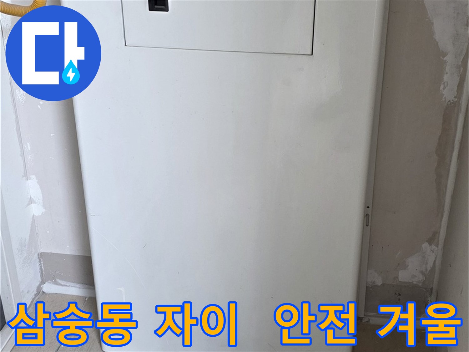 삼숭동 자이아파트 - 가스보일러 누수 점검구 설치로 안전한 겨울
