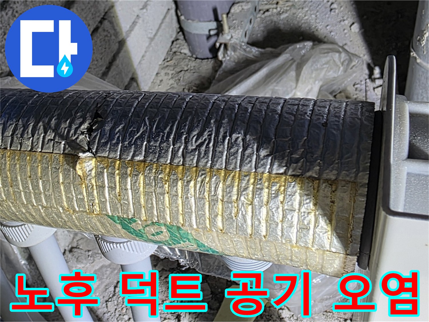 삼숭동 자이아파트 - 노후된 환기 덕트, 공기 오염 유발