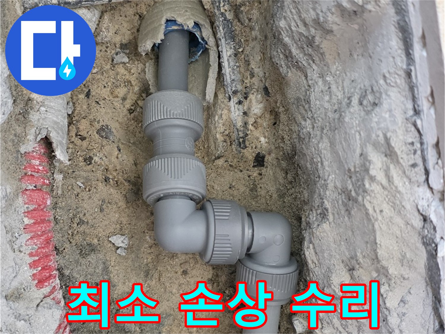 삼숭동 자이아파트 누수 - 꺾임 배관 최소 손상 수리