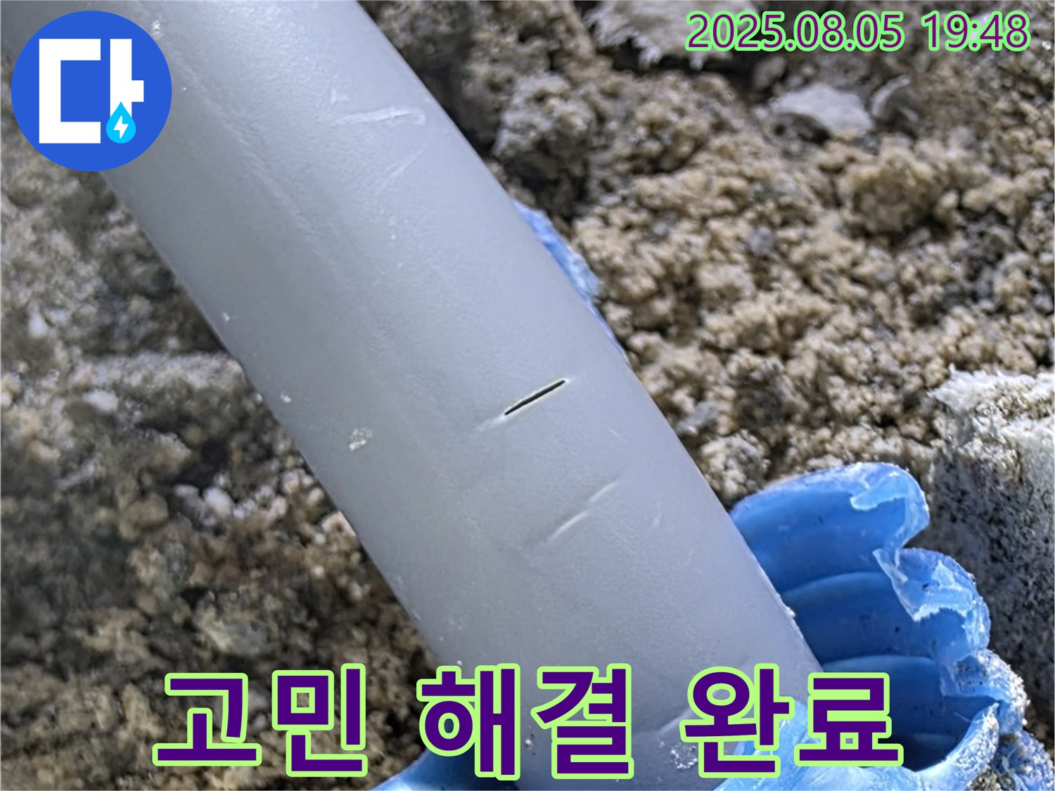 삼숭동 자이아파트 누수 - 누수 고민 해결 - 완벽한 시공 결과