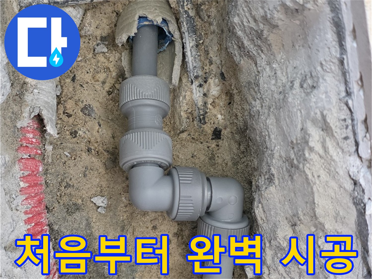 삼숭동 자이아파트 누수 - 누수 공사 처음부터 끝까지 책임 시공