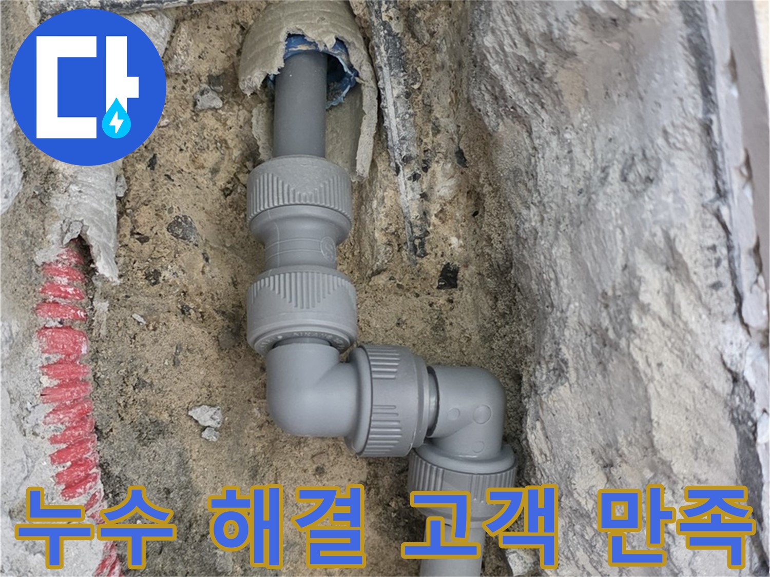 삼숭동 자이아파트 누수 - 누수 문제 완벽 해결 후 고객 만족