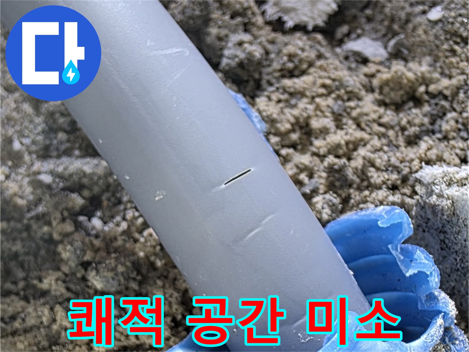 삼숭동 자이아파트 누수 - 누수 문제 해결 쾌적한 공간에서 행복한 미소