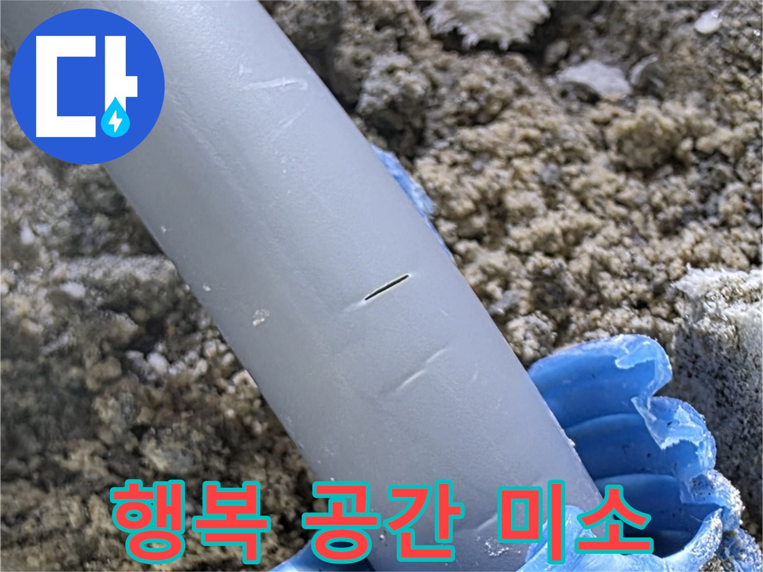 삼숭동 자이아파트 누수 - 누수 문제 해결 행복한 미소가 가득한 공간으로