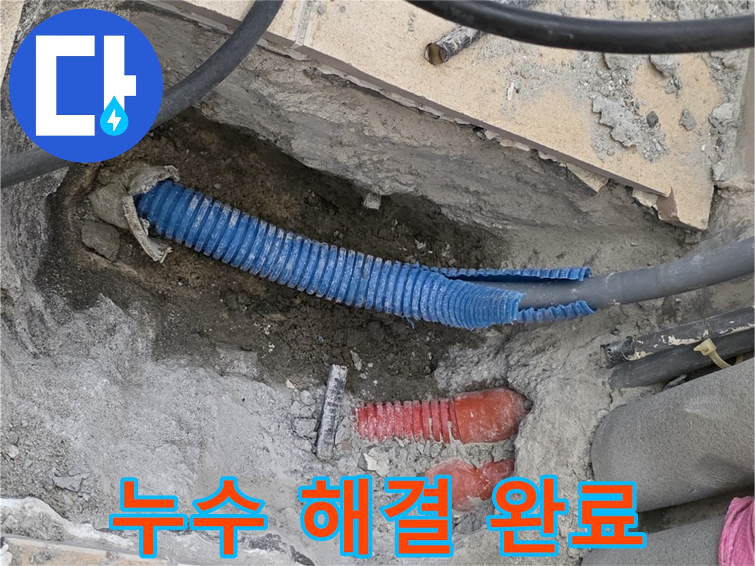 삼숭동 자이아파트 누수 - 누수 해결 완료!
