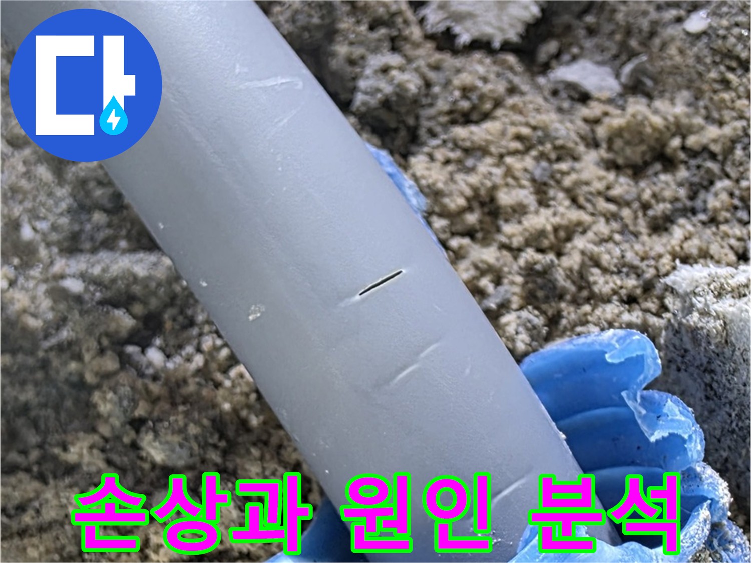 삼숭동 자이아파트 누수 - 배관 손상 부위 상세 분석