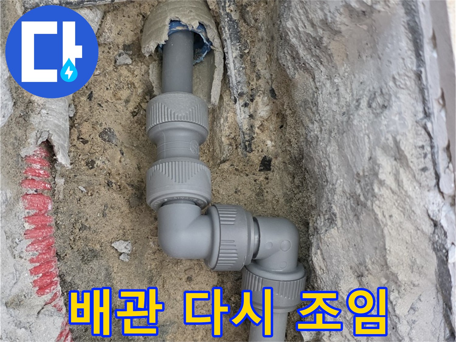 삼숭동 자이아파트 누수 - 배관 연결 부위 누수 다시 조임