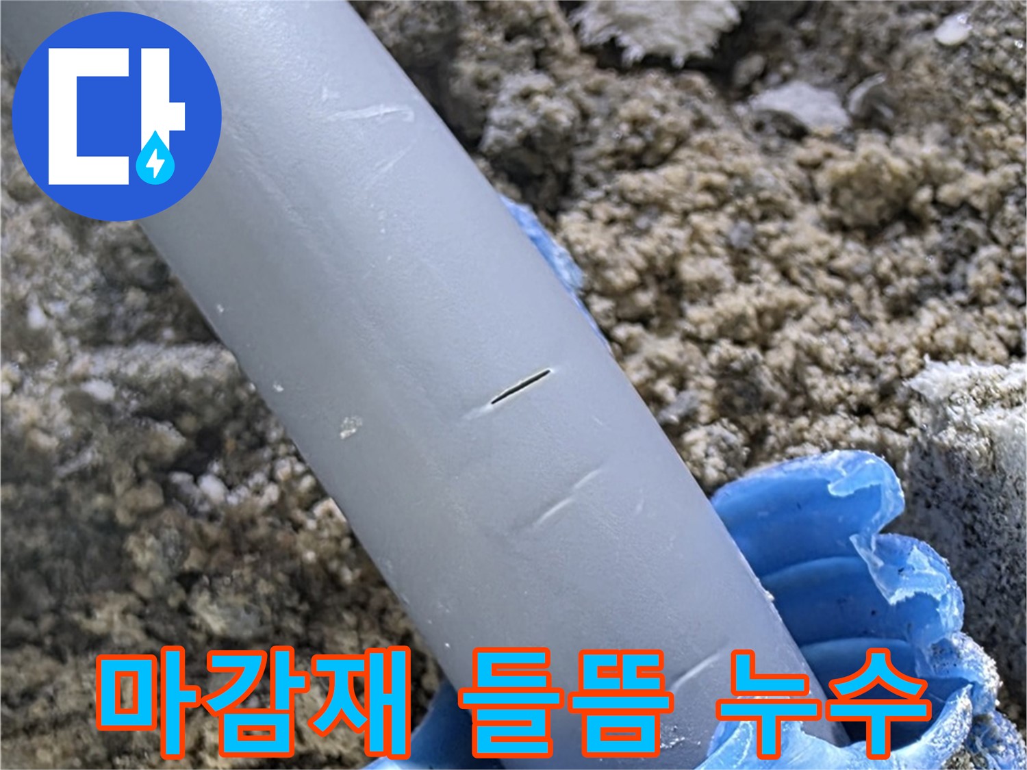 삼숭동 자이아파트 누수 - 배관 주변 마감재 들뜸