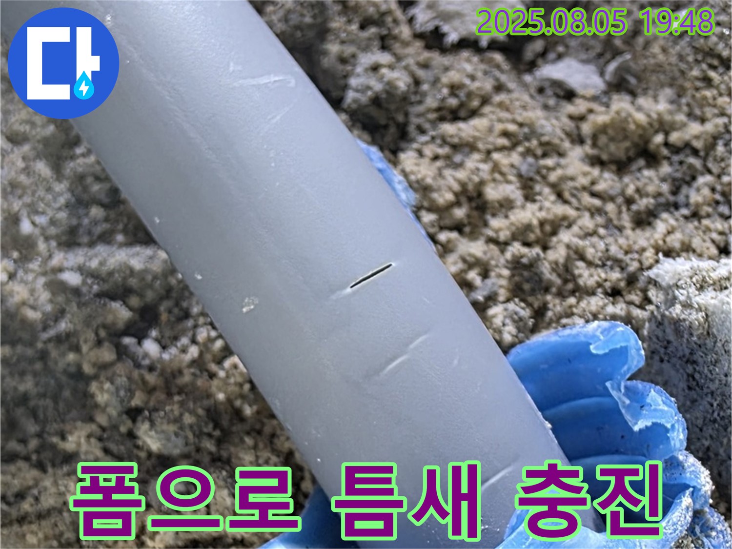 삼숭동 자이아파트 누수 - 배관 틈새 우레탄 폼으로 꼼꼼하게 충진
