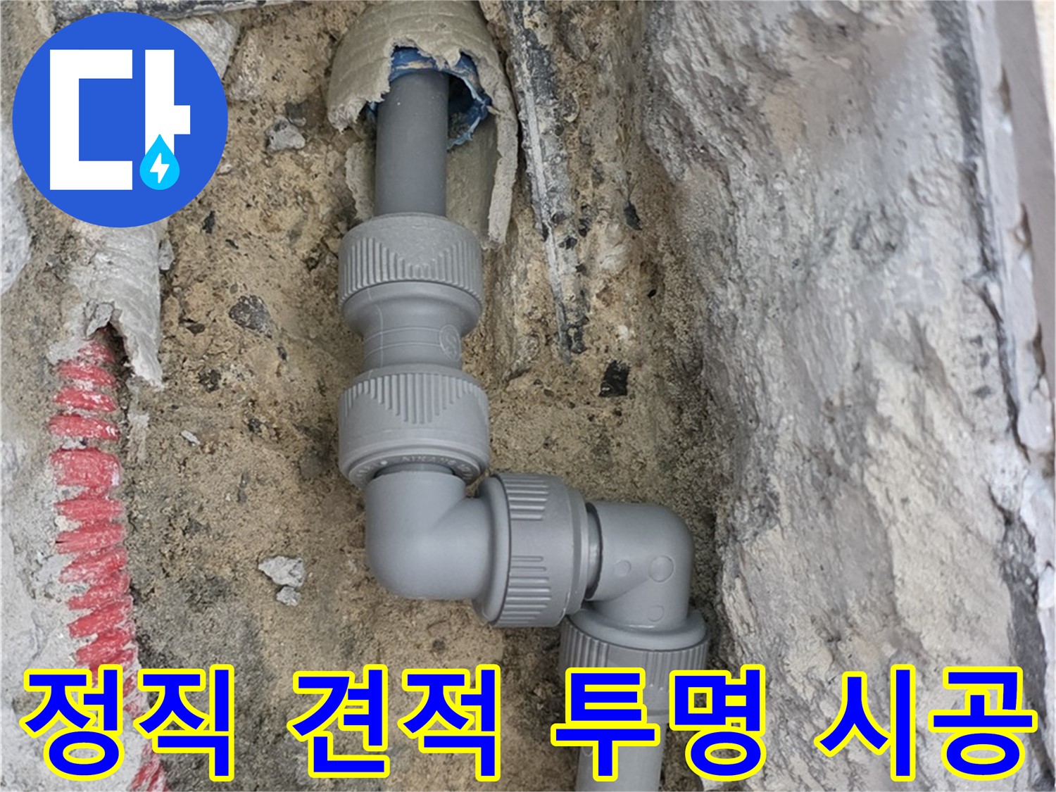삼숭동 자이아파트 누수 - 정직한 견적 투명한 시공 제공