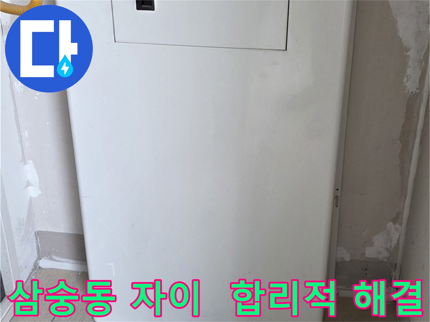 삼숭동 자이아파트 - 보일러 누수 점검구 설치, 합리적인 견적