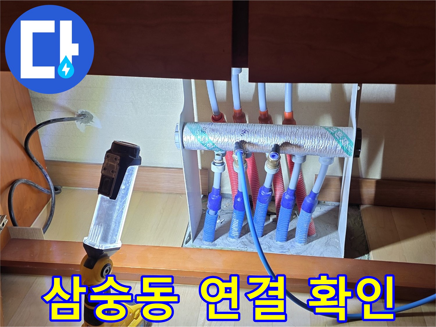 삼숭동 자이아파트 싱크대 밑 난방 분배기 - 연결 부위 상태 상세 확인