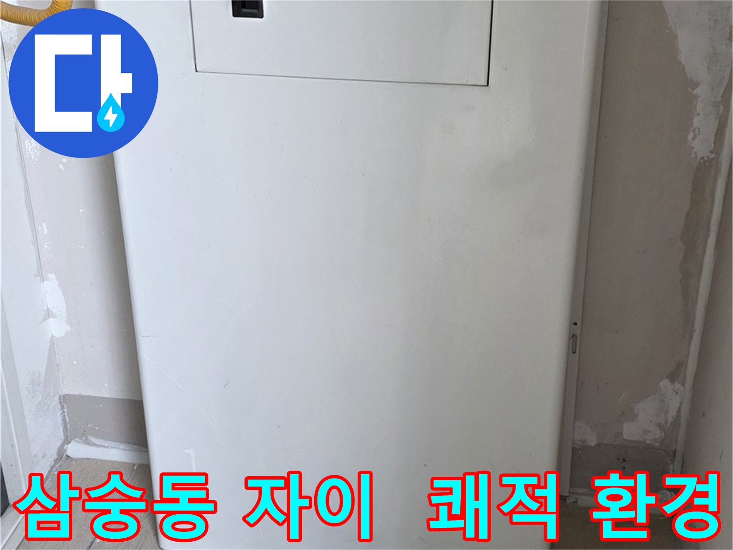 삼숭동 자이아파트 - 아파트 누수 점검구 설치 - 쾌적한 환경 조성