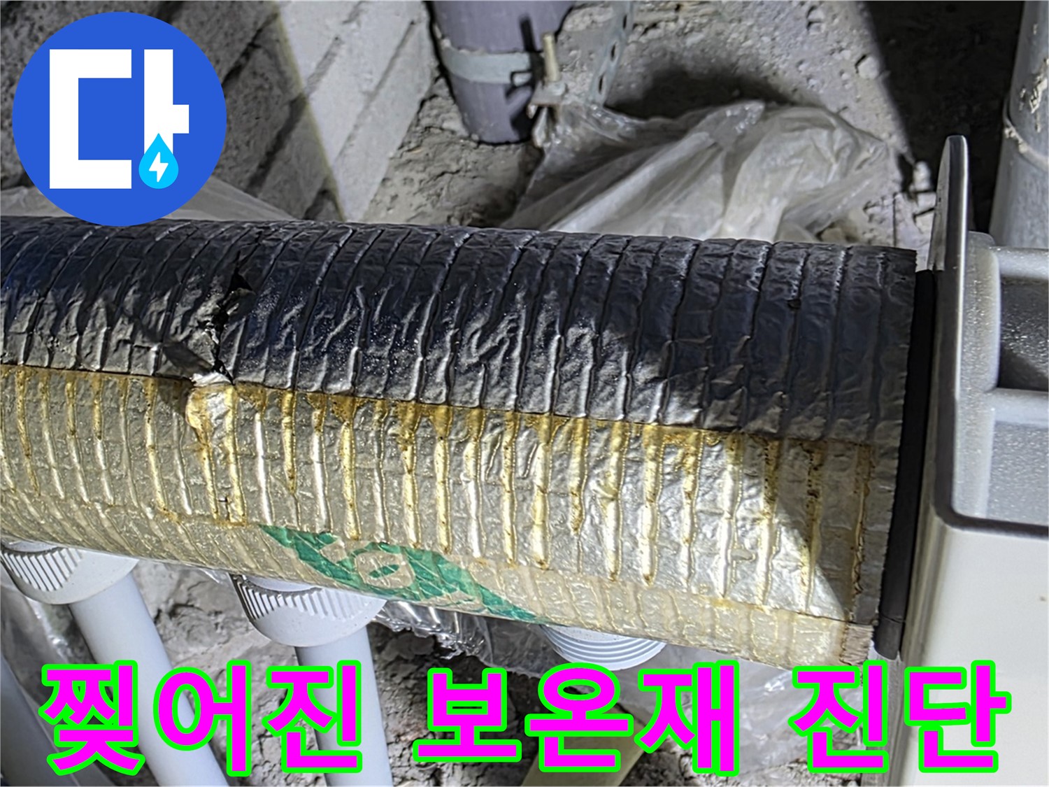 삼숭동 자이아파트 - 찢어진 보온재, 정밀 진단