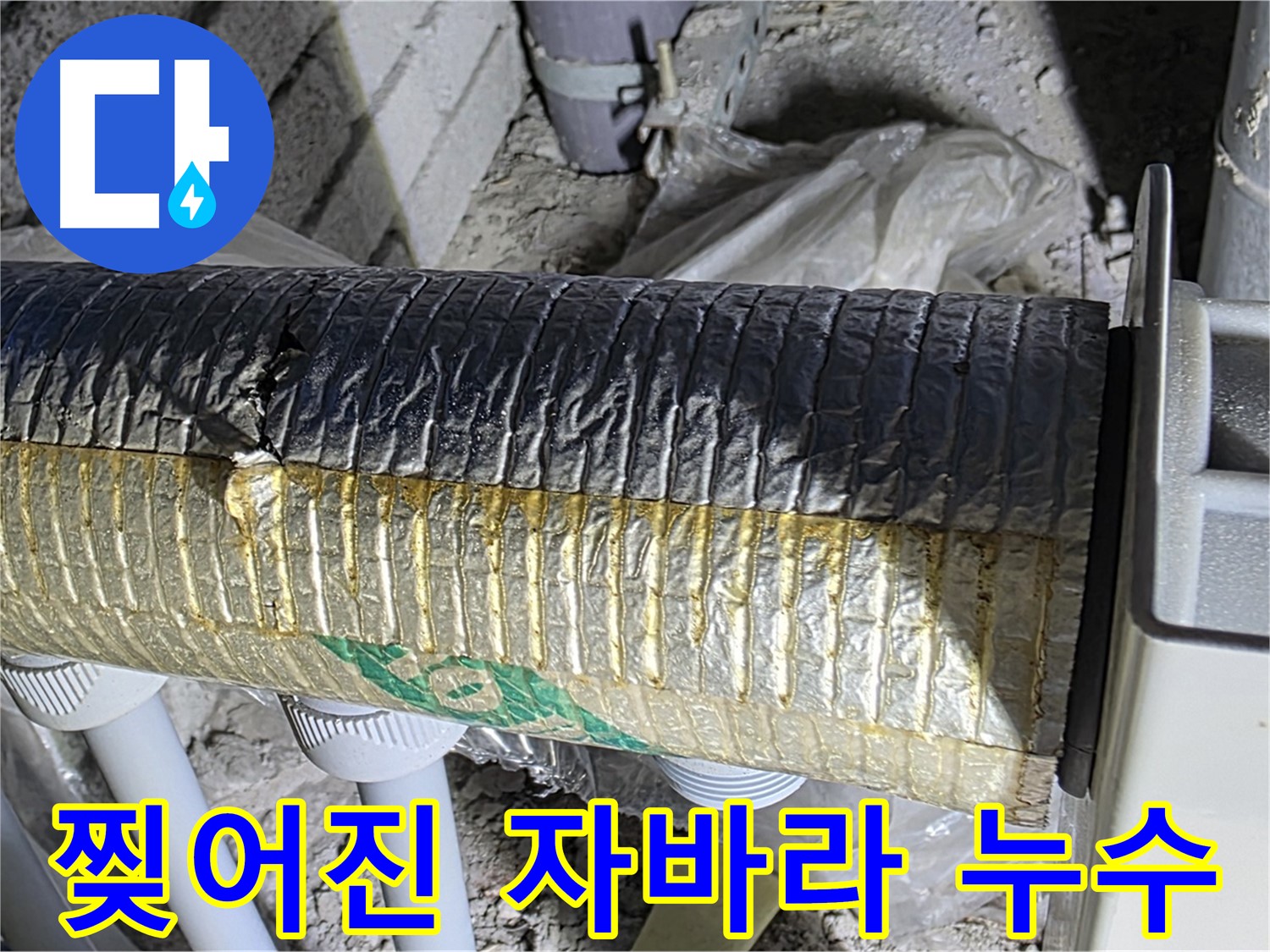 삼숭동 자이아파트 - 찢어진 자바라 - 누수 위험