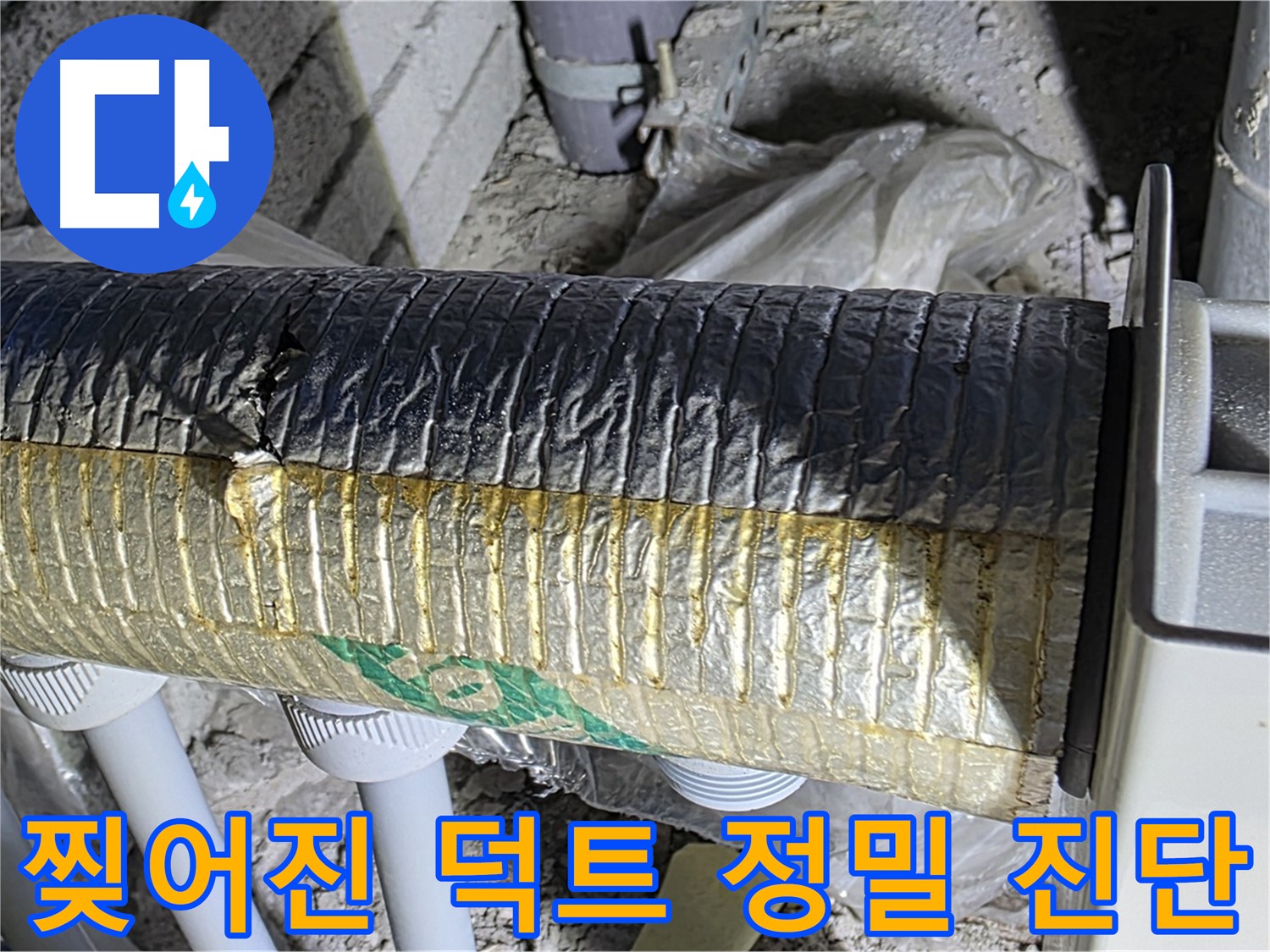 삼숭동 자이아파트 환기 덕트 - 찢어진 덕트, 정밀 진단