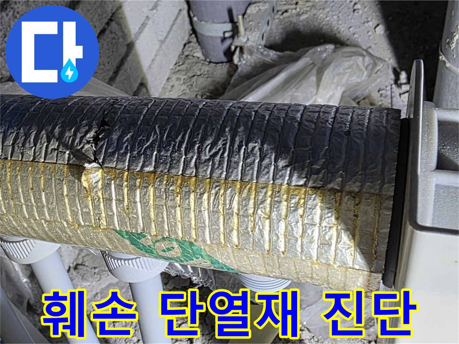삼숭동 자이아파트 - 훼손된 배관 단열재, 정밀 진단