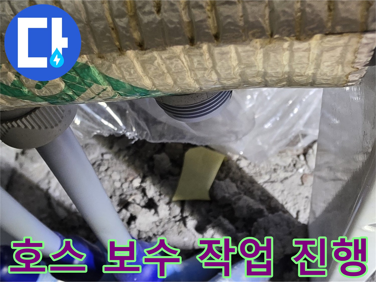 세탁기 배수 호스 - 꼼꼼한 보수 작업