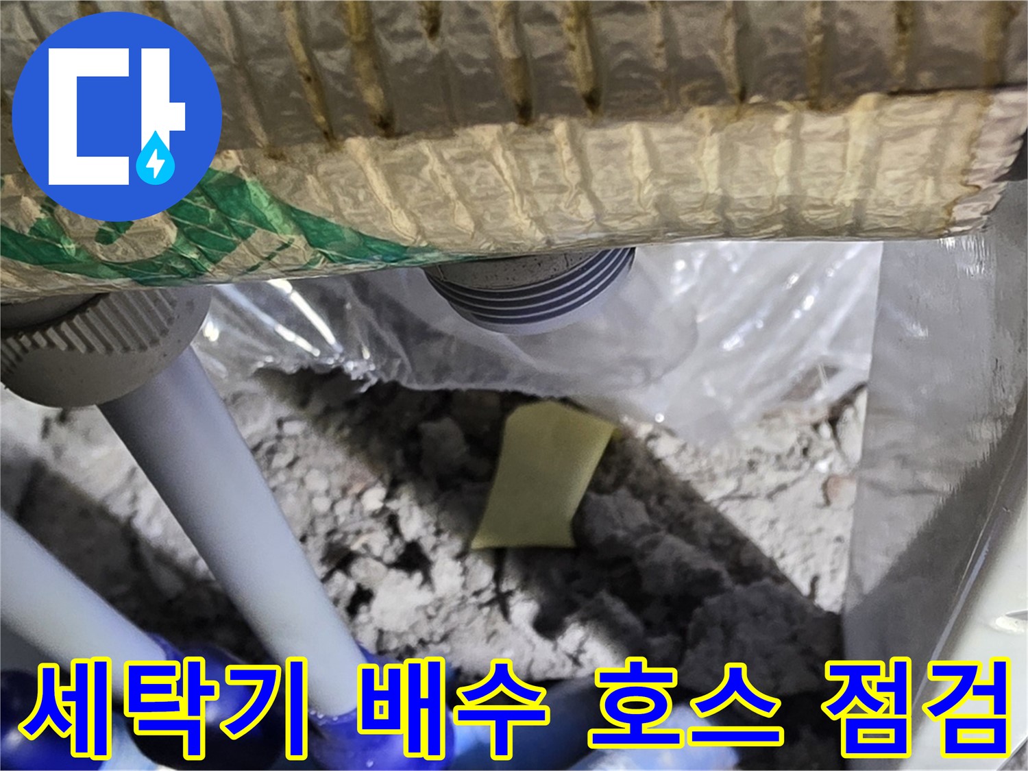 세탁기 배수 호스 누수 점검 - 간단하지만 중요