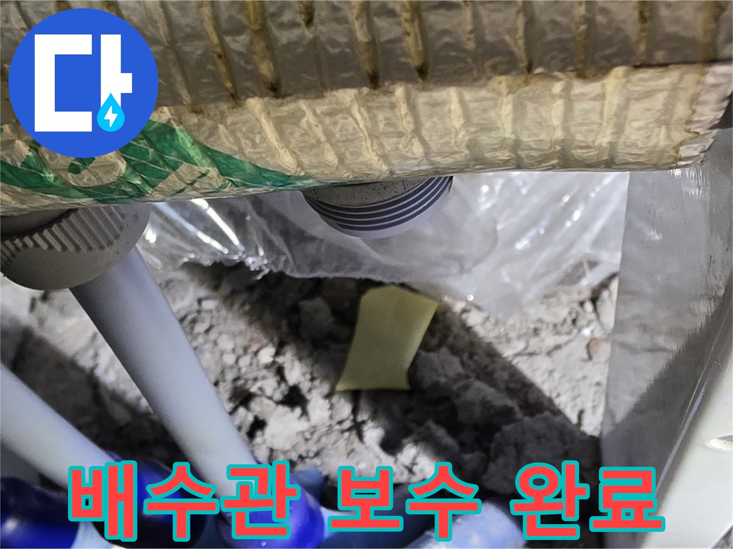 세탁실 배수관 - 꼼꼼하게 보수 완료