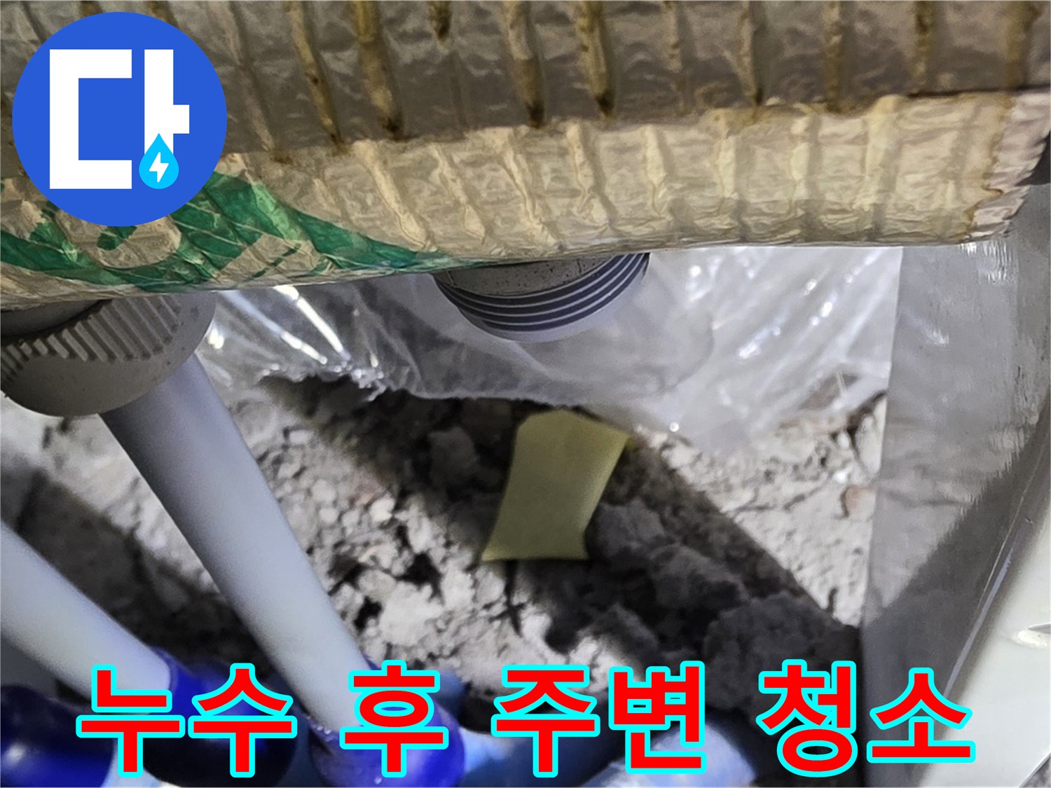 세탁실 배수관 누수 - 주변 청결 유지 및 습기 제거