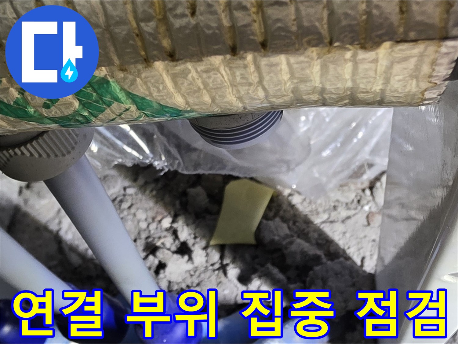 세탁실 배수관 - 연결 부위 집중 점검