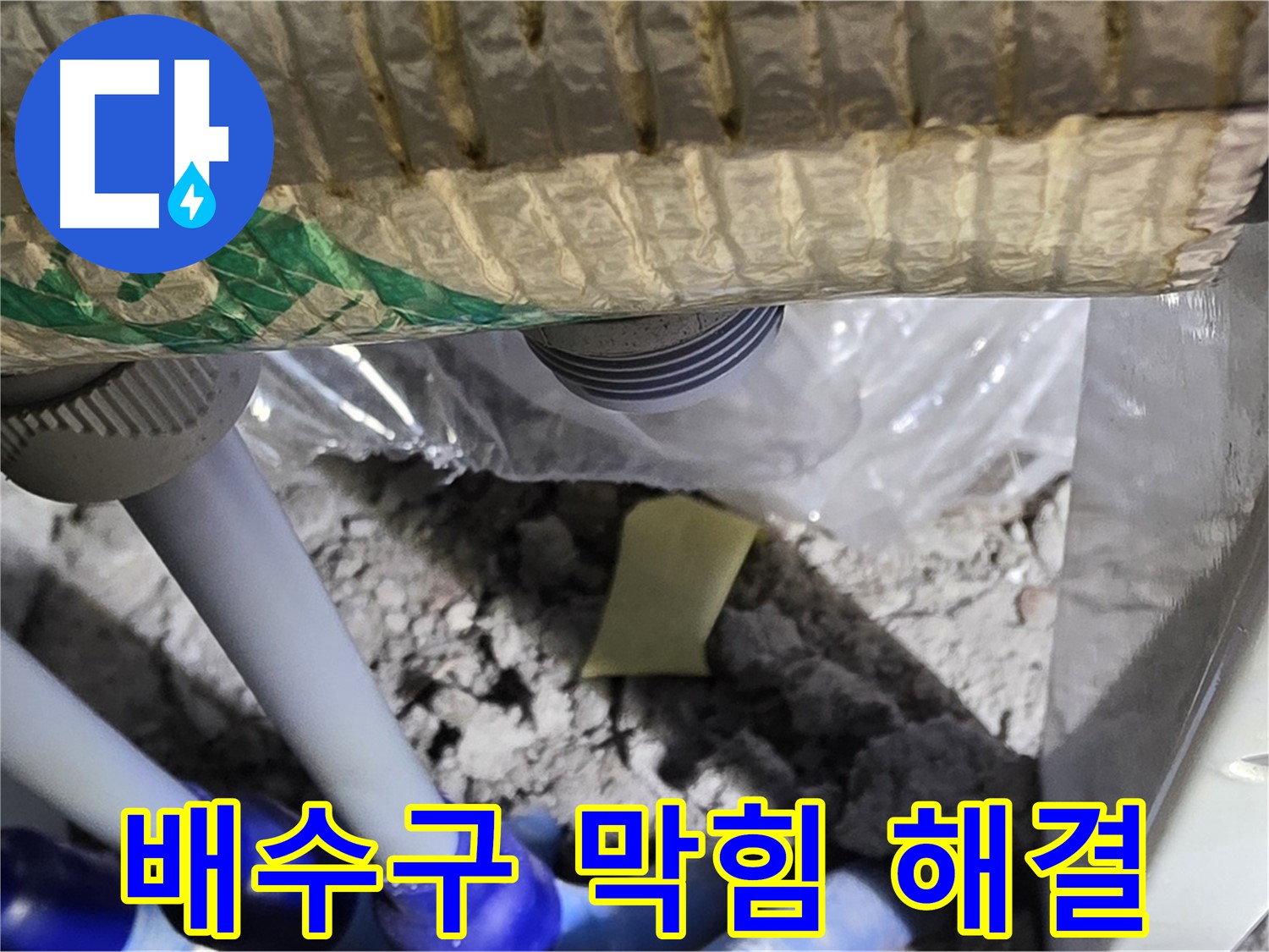 세탁실 배수구 - 막힘 해결 작업