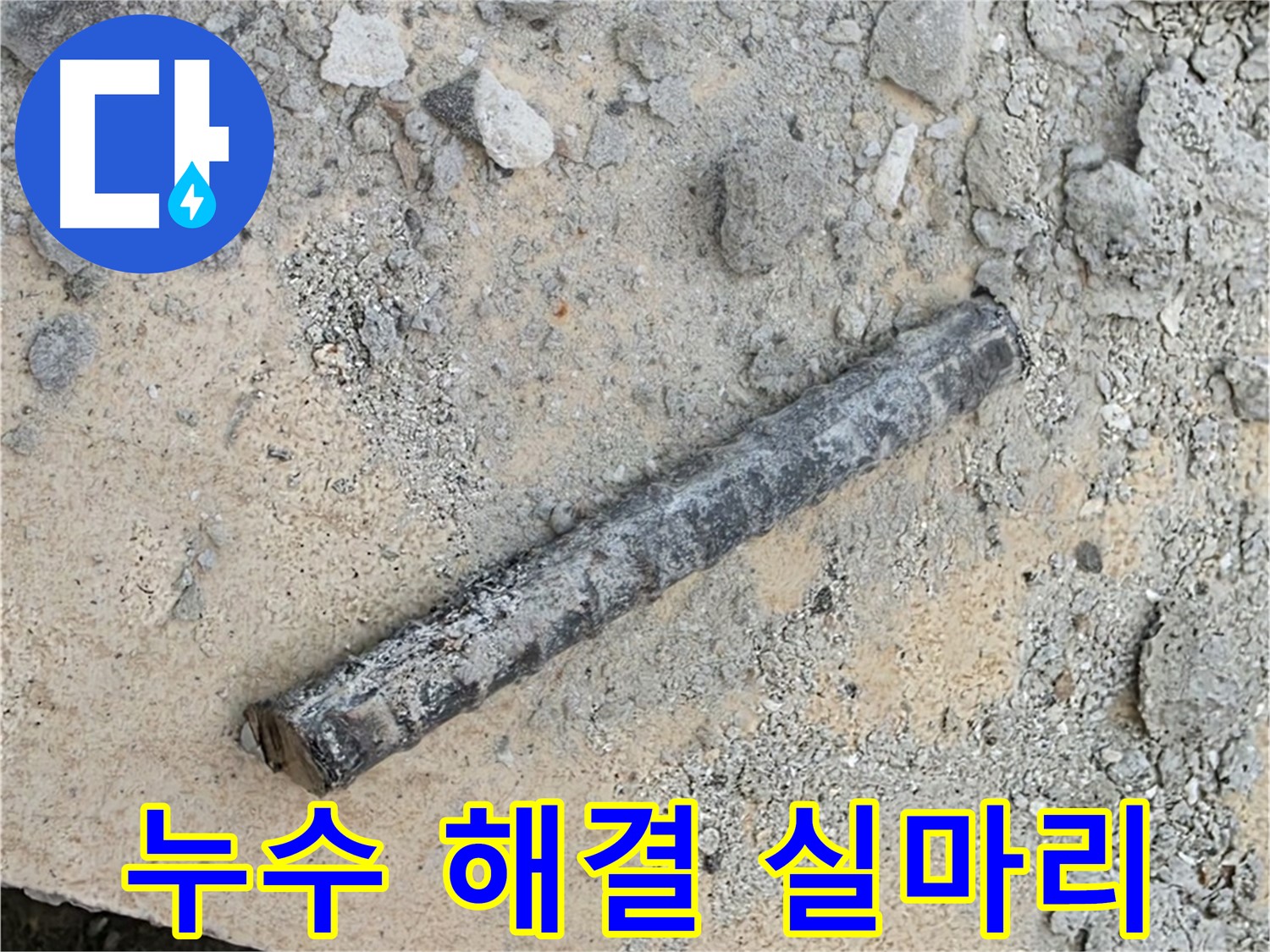 쇠 막대와 고무 마지막 속삭임 - 누수 해결 실마리