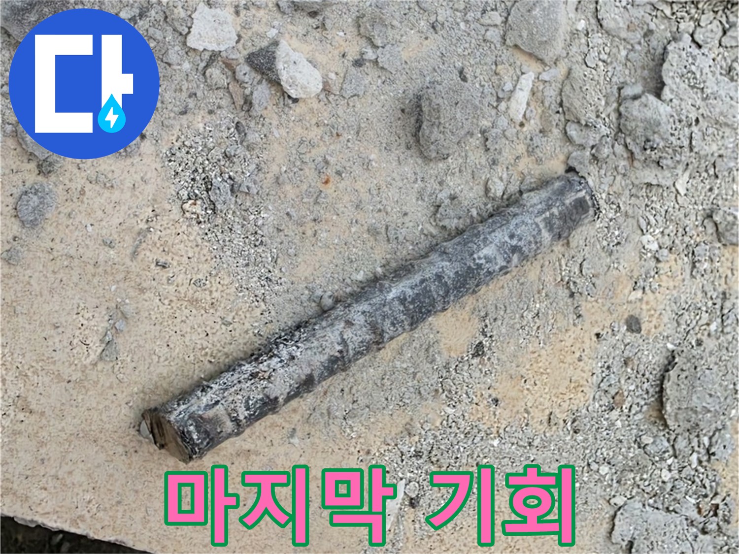 쇠 막대와 고무 침묵 - 누수 해결 마지막 기회