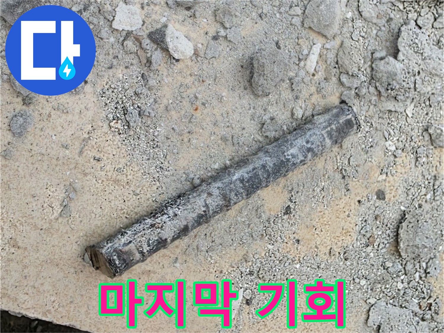 쇠 막대와 고무 침묵 - 누수 해결 마지막 기회