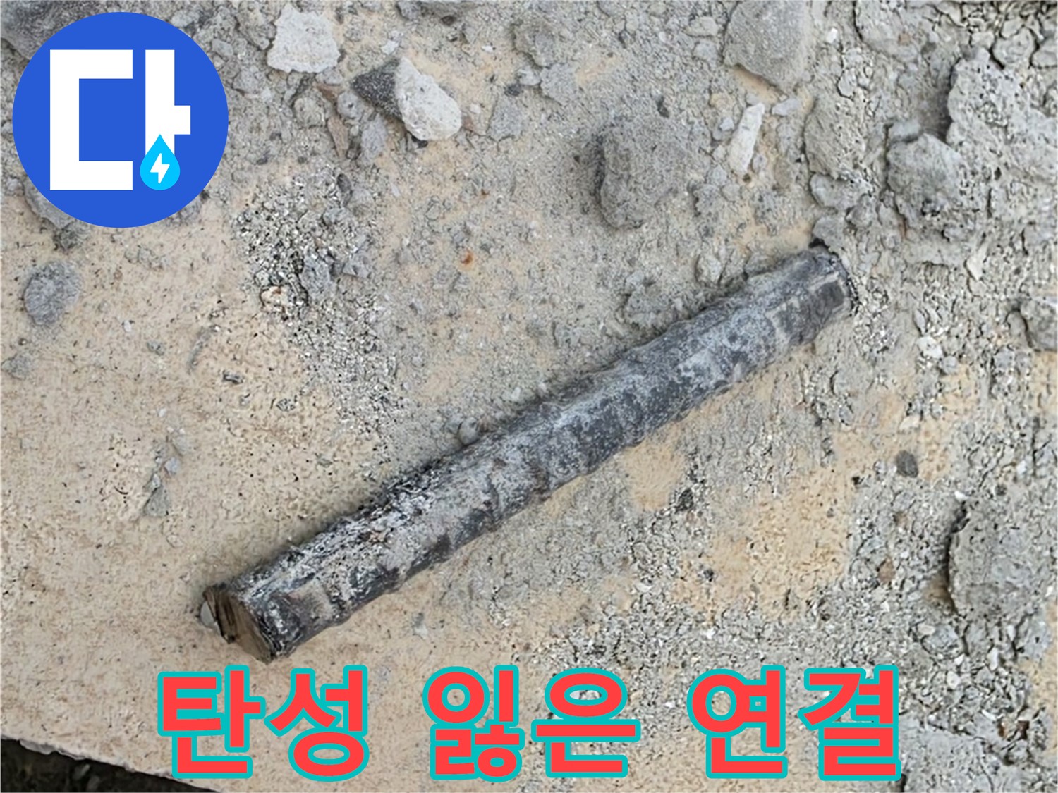 쇠 막대와 굳은 고무 - 탄성 잃은 연결