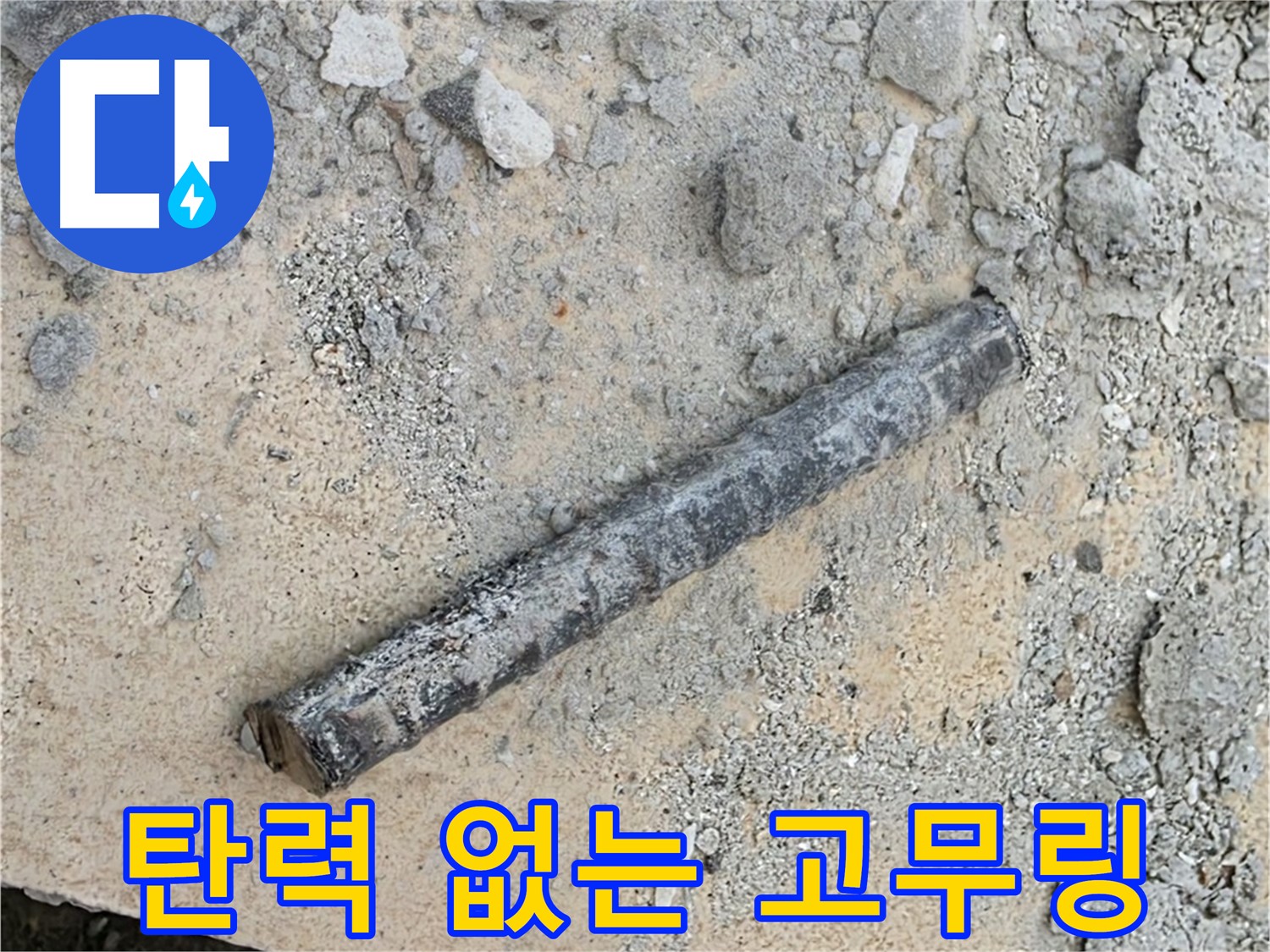 쇠 막대와 굳은 고무링 - 탄력 제로